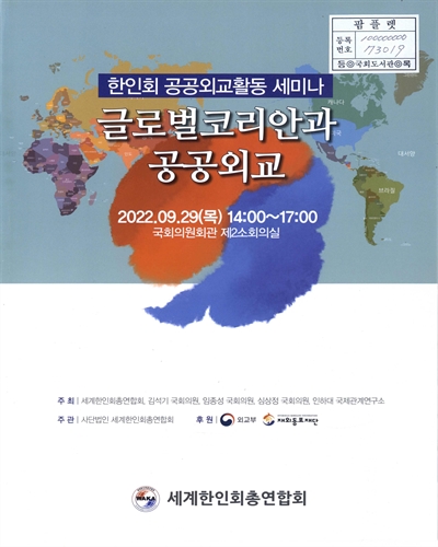글로벌코리안과 공공외교 : 한인회 공공외교활동 세미나