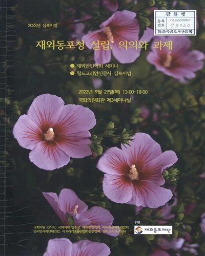 재외동포청 설립, 의의와 과제 : 재외한인학회 세미나·2022년 월드코리안신문사 심포지엄