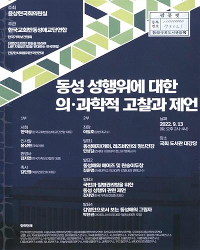 동성 성행위에 대한 의·과학적 고찰과 제언