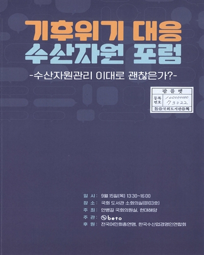 기후위기 대응 수산자원 포럼 : 수산자원관리 이대로 괜찮은가?