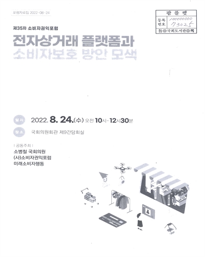 전자상거래 플랫폼과 소비자보호 방안 모색