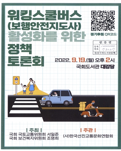 워킹스쿨버스(보행안전지도사) 활성화를 위한 정책 토론회