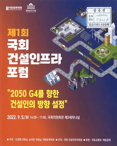(제1회) 국회 건설인프라 포럼 : 2050 G4를 향한 건설인의 방향 설정