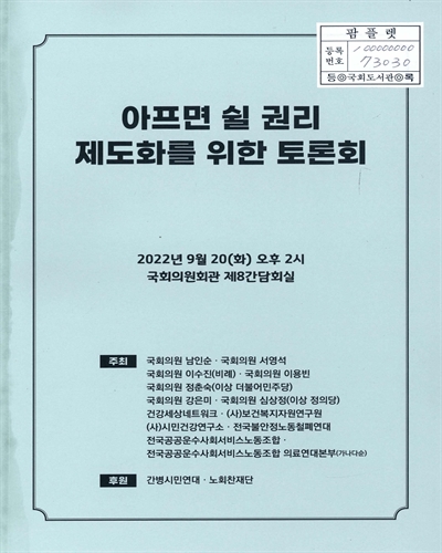 아프면 쉴 권리 제도화를 위한 토론회