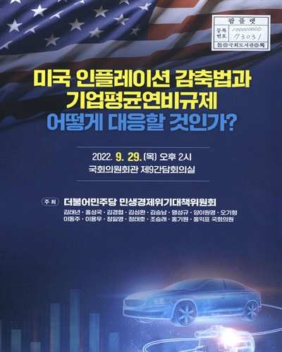 미국 인플레이션 감축법과 기업평균연비규제 어떻게 대응할 것인가?
