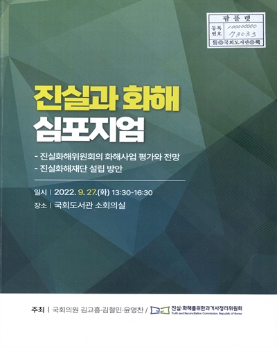 진실과 화해 심포지엄