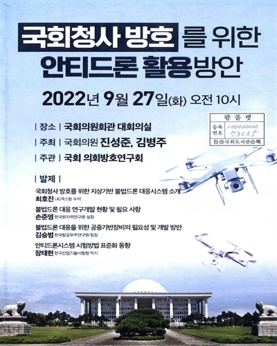 국회청사 방호를 위한 안티드론 활용 방안