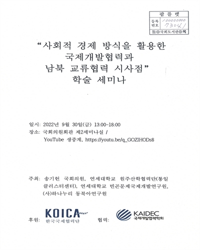 사회적 경제 방식을 활용한 국제개발협력과 남북교류협력 시사점 : 학술세미나
