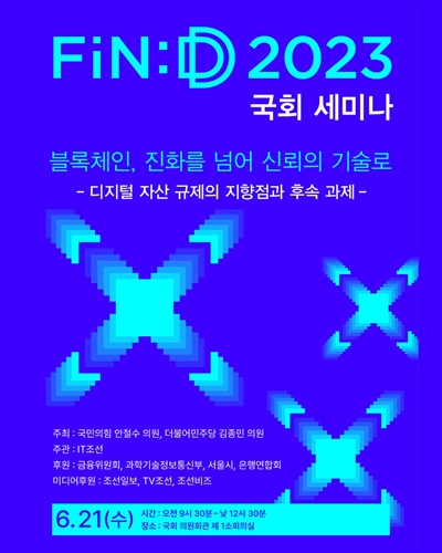 블록체인, 진화를 넘어 신뢰의 기술로 [전자자료] : 디지털 자산 규제의 지향점과 후속 과제 : FiN:D 2023 국회 세미나