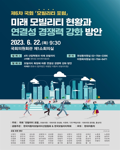 미래 모빌리티 현황과 연결성 경쟁력 강화 방안 [전자자료] : 제6차 국회 「모빌리티 포럼」
