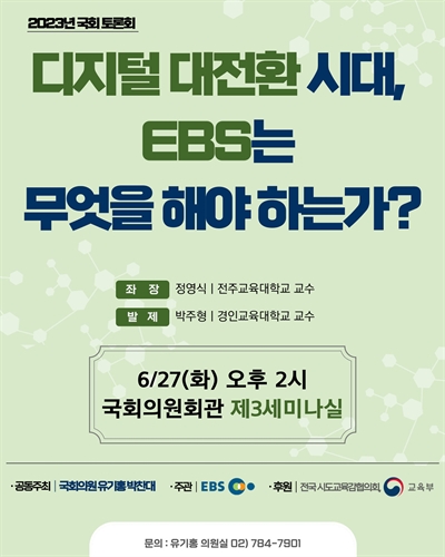 디지털 대전환 시대, EBS는 무엇을 해야 하는가? [전자자료] : 2023년 국회 토론회