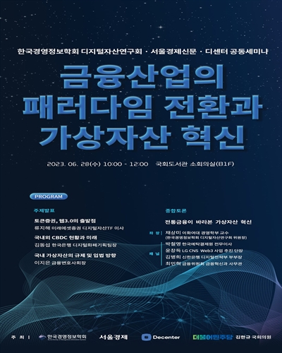 금융산업의 패러다임 전환과 가상자산 혁신 [전자자료] : 한국경영정보학회 디지털자산연구회·서울경제신문·디센터 공동세미나