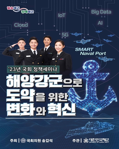 해양강군으로 도약을 위한 변화와 혁신 [전자자료] : '23년 국회 정책세미나