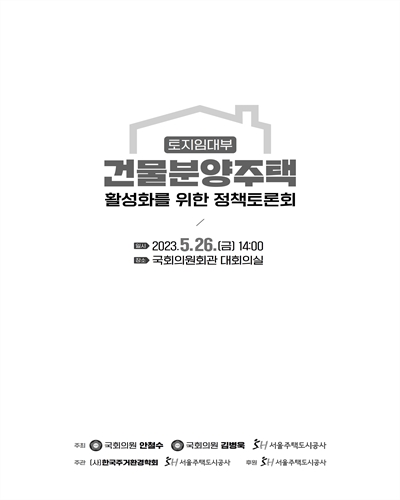 (토지임대부) 건물분양주택 활성화를 위한 정책토론회 [전자자료]