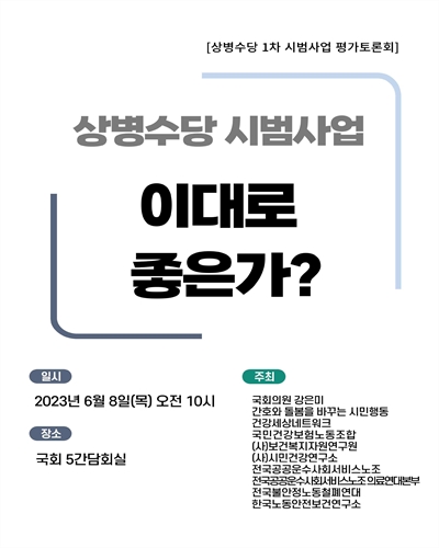 상병수당 시범사업 이대로 좋은가? [전자자료] : 상병수당 1차 시범사업 평가토론회