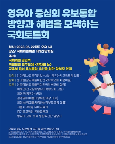 영유아 중심의 유보통합 방향과 해법을 모색하는 국회토론회 [전자자료]