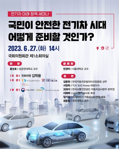 국민이 안전한 전기차 시대 어떻게 준비할 것인가? [전자자료] : 전기차 미래 정책 세미나