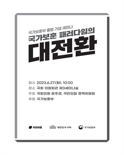 국가보훈 패러다임의 대전환 [전자자료] : 국가보훈부 출범 기념 세미나