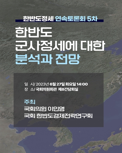 한반도 군사정세에 대한 분석과 전망 [전자자료] : 한반도정세 연속토론회 5차
