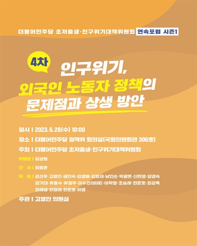 더불어민주당 초저출생·인구위기대책위원회 연속포럼 시즌1. 4차, 인구위기, 외국인 노동자 정책의 문제점과 상생 방안 [전자자료]