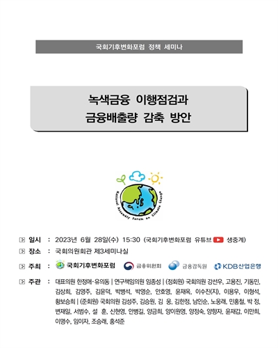 녹색금융 이행점검과 금융배출량 감축 방안 [전자자료] : 국회기후변화포럼 정책 세미나