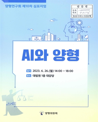 AI와 양형 : 양형연구회 제10차 심포지엄