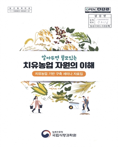 (알아두면 쓸모있는) 치유농업 자원의 이해 : 치유농업 기반 구축 세미나 자료집