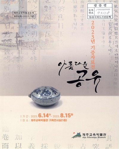 아름다운 공유 : 2023년 기증자료전