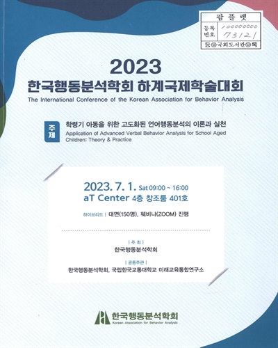 (2023) 한국행동분석학회 하계국제학술대회 : 학령기 아동을 위한 고도화된 언어행동분석의 이론과 실천