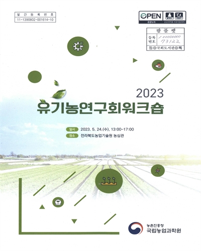 (2023) 유기농연구회워크숍