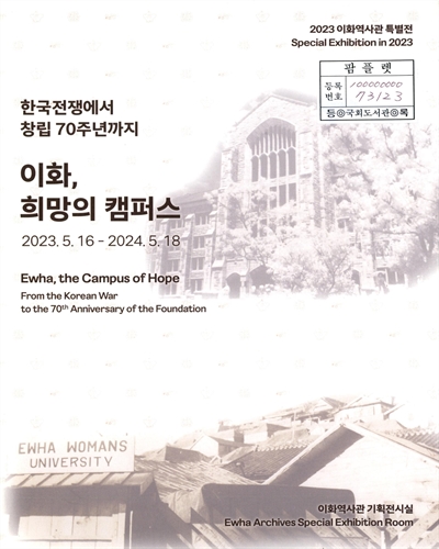 이화, 희망의 캠퍼스 : 한국전쟁에서 창립 70주년까지 : 2023 이화역사관 특별전