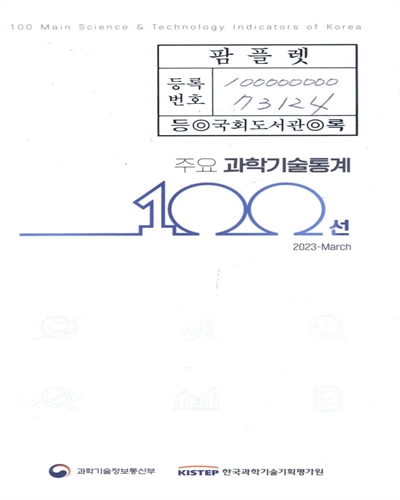 주요 과학기술통계 100선 = 100 Main science & technology indicators of Korea. [vol].2023-March