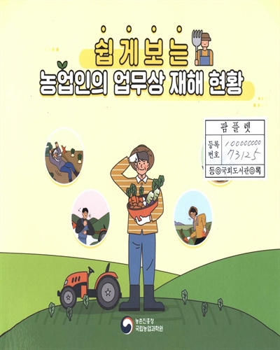 (쉽게 보는) 농업인의 업무상 재해 현황