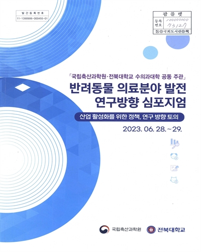 반려동물 의료분야 발전 연구방향 심포지엄 : 산업 활성화를 위한 정책, 연구 방향 토의