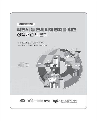 역전세 등 전세피해 방지를 위한 정책개선 토론회 [전자자료] : 국회정책토론회