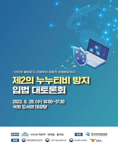 제2의 누누티비 방지 입법 대토론회 [전자자료] : 인터넷 불법광고 근절부터 징벌적 손해배상까지