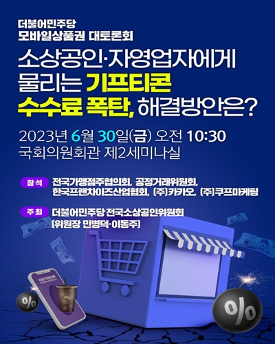 소상공인·자영업자에게 물리는 기프티콘 수수료 폭탄, 해결방안은? [전자자료] : 더불어민주당 모바일상품권 대토론회