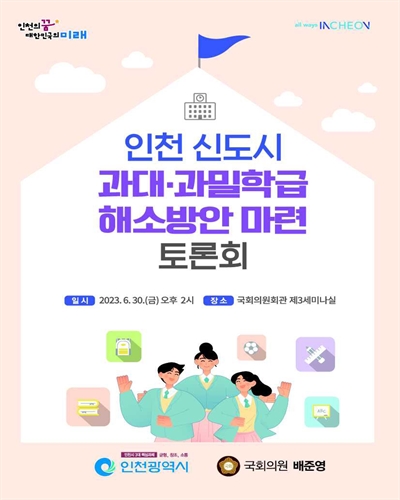 인천 신도시 과대·과밀학급 해소방안 마련 토론회 [전자자료]