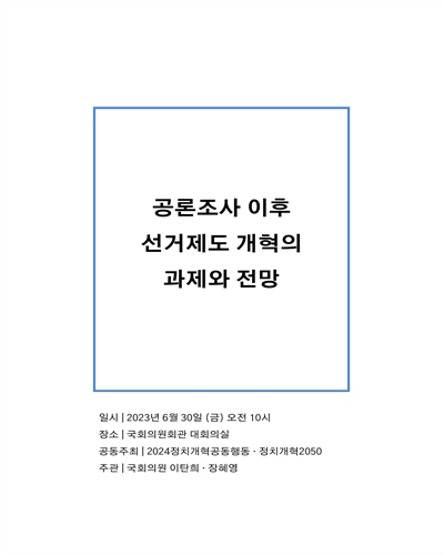 공론조사 이후 선거제도 개혁의 과제와 전망 [전자자료] : 토론회자료집