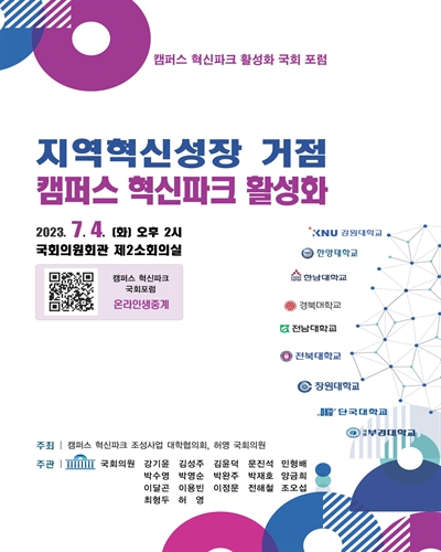 지역혁신성장 거점 캠퍼스 혁신파크 활성화 [전자자료] : 캠퍼스 혁신파크 활성화 국회 포럼