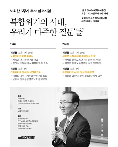 노회찬 5주기 추모 심포지엄 [전자자료] : 복합위기의 시대, 우리가 마주한 질문'들' : 2일차
