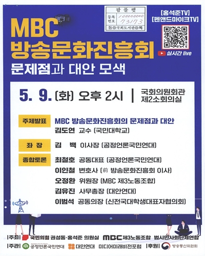 MBC 방송문화진흥회 문제점과 대안 모색