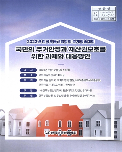 국민의 주거안정과 재산권보호를 위한 과제와 대응방안 : 2023년 한국부동산법학회 춘계학술대회