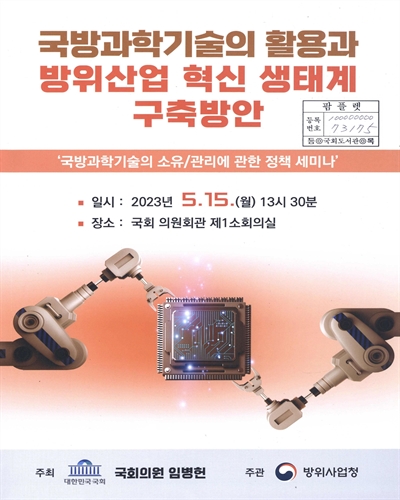 국방과학기술의 활용과 방위산업 혁신 생태계 구축방안 : 국방과학기술의 소유/관리에 관한 정책 세미나