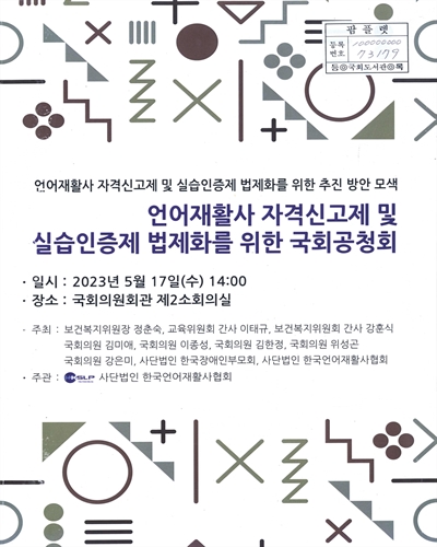 언어재활사 자격신고제 및 실습인증제 법제화를 위한 국회공청회 : 언어재활사 자격신고제 및 실습인증제 법제화를 위한 추진 방안 모색