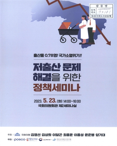 저출산 문제 해결을 위한 정책세미나 : 출산율 0.78명! 국가소멸위기!!