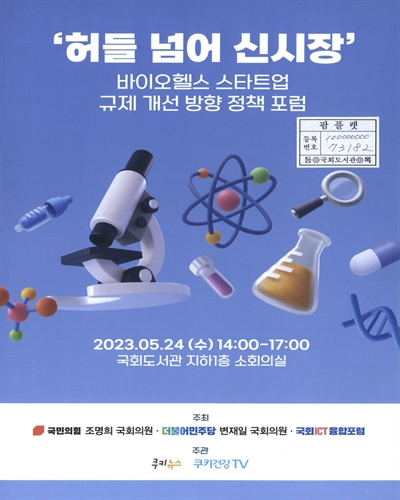 허들 넘어 신시장 : 바이오헬스 스타트업 규제 개선 방향 정책 포럼