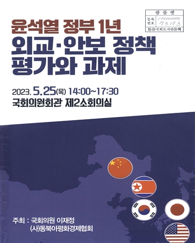 윤석열 정부 1년 외교·안보 정책 평가와 과제