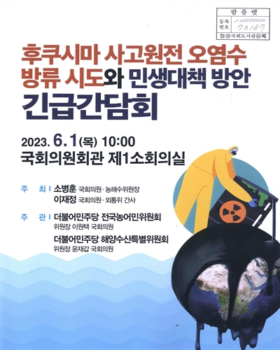 후쿠시마 사고원전 오염수 방류 시도와 민생대책 방안 긴급간담회