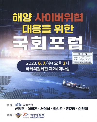 해양 사이버위협 대응을 위한 국회포럼 : 해양 사이버위협에 대한 전략적 대응 방안